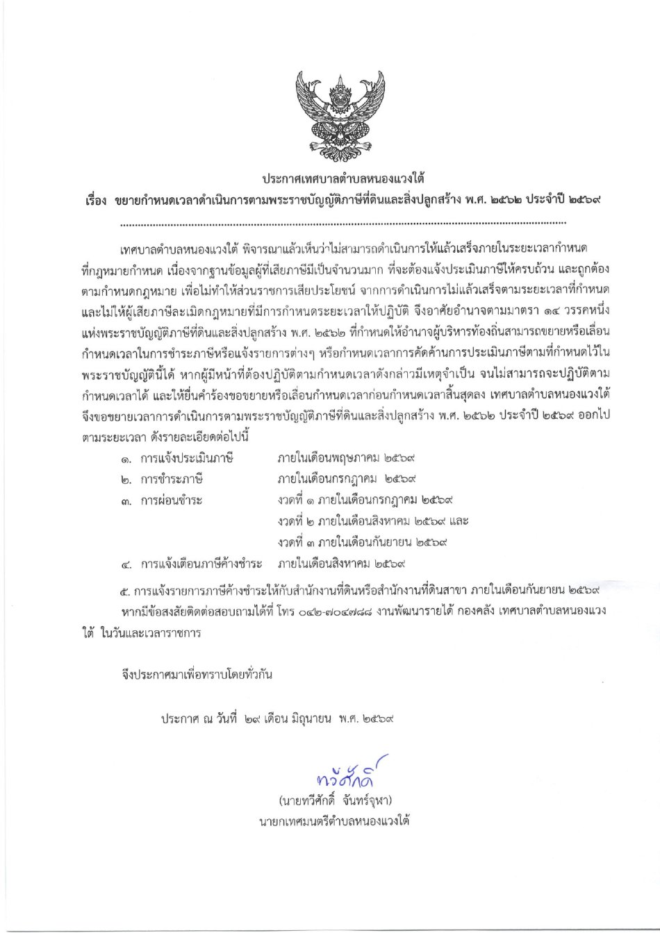 เรื่อง ขยายกำหนดเวลาดำเนินการตามพระราชบัญญัติภาษีที่ดินและสิ่งปลูกสร้าง พ.ศ.2562 ประจำปี 2569