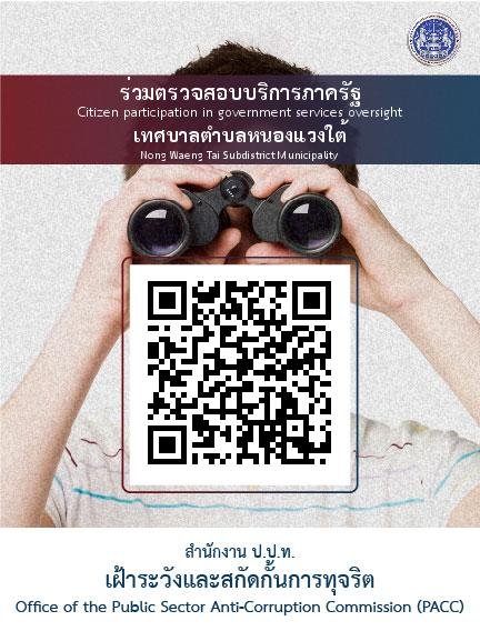 เฝ้าระวังและสกัดกั้นการทุจริต เทศบาลตำบลหนองแวงใต้