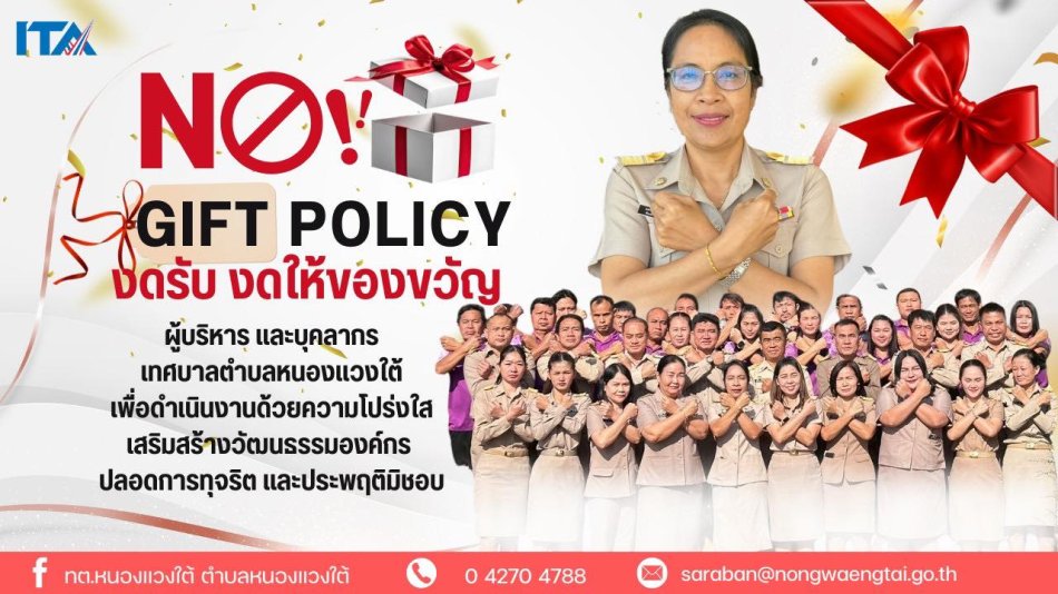 ประกาศเจตนารมณ์ “สุจริต โปร่งใส สกลนครใสสะอาด 2569”  “งดรับ งดให้” ของขวัญของกำนัลทุกชนิดจากการปฏิบัติหน้าที่ (No Gift Policy) 