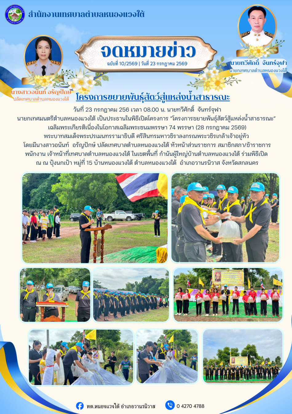 โครงการขยายพันธุ์สัตว์สู่แหล่งน้ำสาธารณะ 