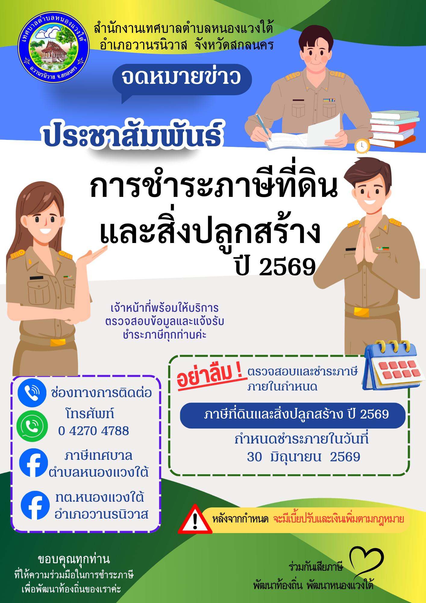 ประชาสัมพันธ์การชำระภาษีที่ดินและสิ่งปลูกสร้าง 