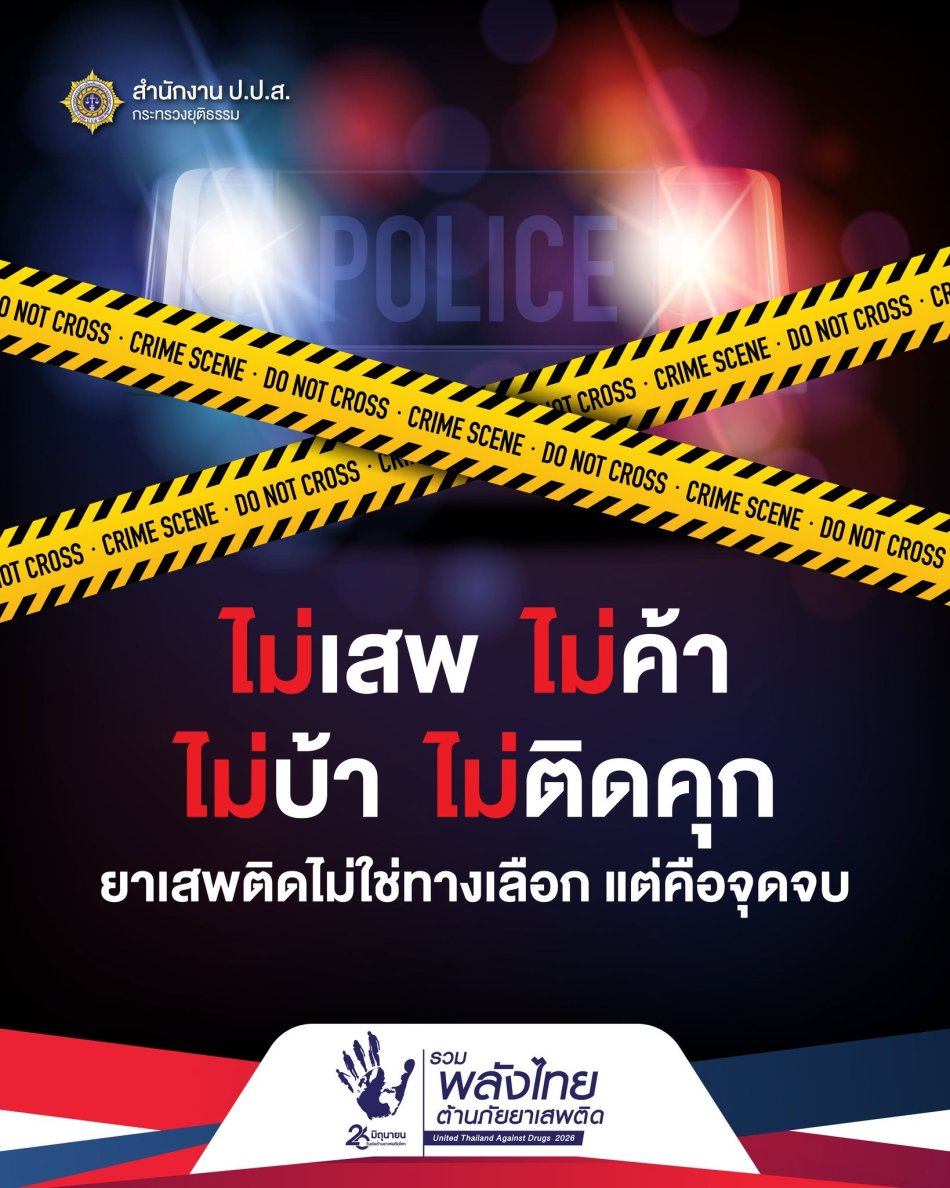 วันต่อต้านยาเสพติดโลก (26 มิถุนายน) ประจำปี 2569